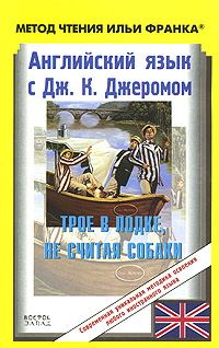 Обложка книги «Английский язык с Джеромом К. Джеромом. Трое в лодке, не считая собаки (ASCII-IPA)»
