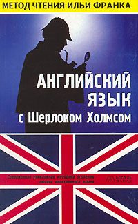 Обложка книги «Английский язык с Шерлоком Холмсом. Второй сборник рассказов»