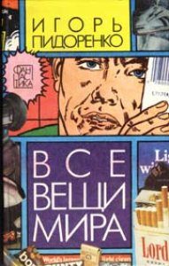 Обложка книги «Все вещи мира»