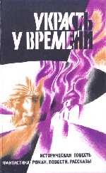 Обложка книги «Украсть у времени»