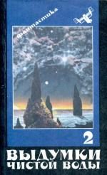 Обложка книги «Чужие дети 2 (фрагменты)»