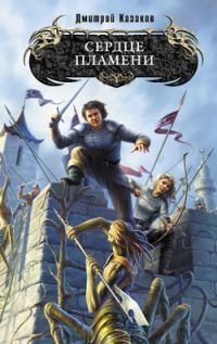 Обложка книги «Сердце Пламени»