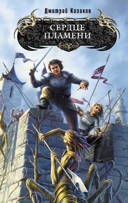 Обложка книги «Сердце Пламени»
