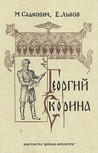 Обложка книги «Георгий Скорина»