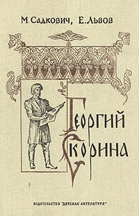 Обложка книги «Георгий Скорина»