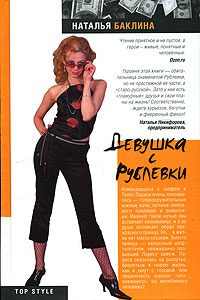 Обложка книги «Девушка с Рублевки»