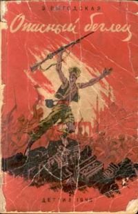 Обложка книги «Опасный беглец»