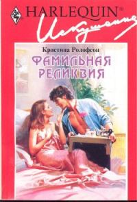 Обложка книги «Фамильная реликвия»