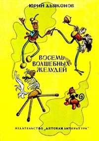 Обложка книги «Восемь волшебных желудей»
