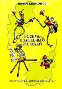 Обложка книги «Восемь волшебных желудей»