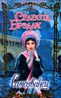 Обложка книги «Самозванец»