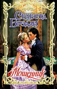 Обложка книги «Мошенник»