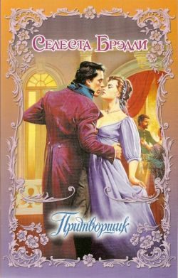 Обложка книги «Притворщик»