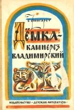 Обложка книги «Дёмка - камнерез владимирский»