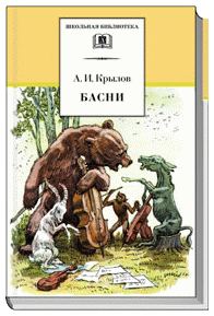 Обложка книги «Басни»