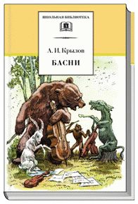 Обложка книги «Басни»