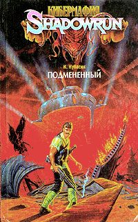 Обложка книги «Подмененный»