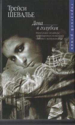 Обложка книги «Дева в голубом»