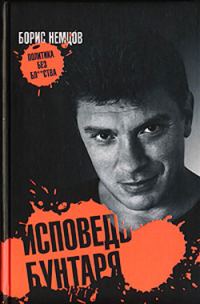 Обложка книги «Исповедь бунтаря»