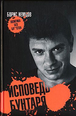 Обложка книги «Исповедь бунтаря»