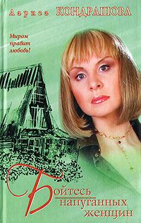 Обложка книги «Бойтесь напуганных женщин»