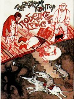 Обложка книги «Победитель крыс»