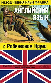 Обложка книги «Английский язык с Робинзоном Крузо (в пересказе для детей) (ASCII-IPA)»