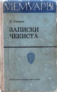 Обложка книги «Записки чекиста»
