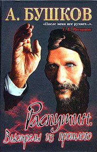 Обложка книги «Распутин. Выстрелы из прошлого»