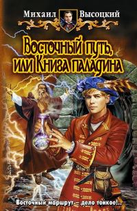 Обложка книги «Восточный путь или книга паладина»