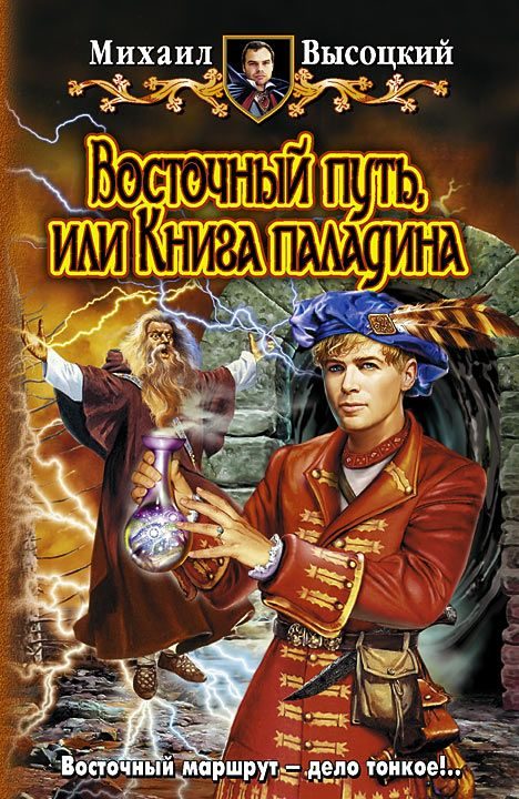 Обложка книги «Восточный путь или книга паладина»