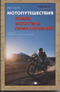 Обложка книги «Мотопутешествия: Книга Искателя Приключений»