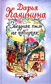 Обложка книги «Звездная пыль на каблуках»