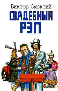 Обложка книги «Свадебный рэп»