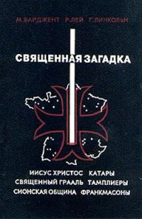 Обложка книги «Священная загадка»