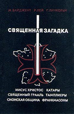 Обложка книги «Священная загадка»