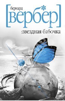 Обложка книги «Звездная бабочка»