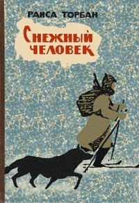 Обложка книги «Снежный человек»