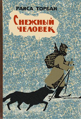 Обложка книги «Снежный человек»
