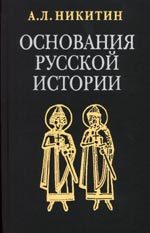 Обложка книги «Основания русской истории (требуется редактура)»
