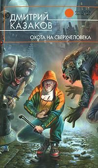 Обложка книги «Охота на сверхчеловека»