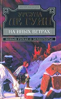 Обложка книги «На иных ветрах»