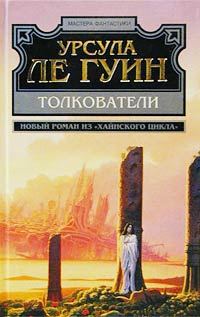 Обложка книги «Толкователи»