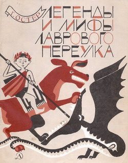 Обложка книги «Легенды и мифы Лаврового переулка»