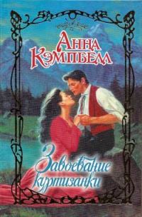 Обложка книги «Завоевание куртизанки»