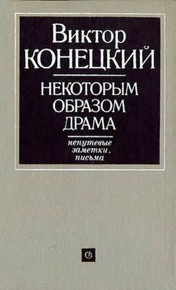 Обложка книги «Некоторым образом драма»