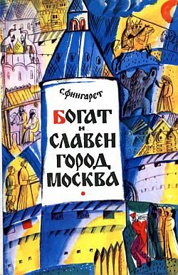 Обложка книги «Богат и славен город Москва»