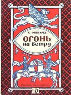 Обложка книги «Огонь на ветру»