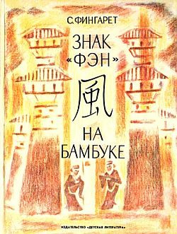 Обложка книги «Знак «фэн» на бамбуке»