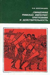 Обложка книги ««Священная Римская империя»: притязания и действительность»